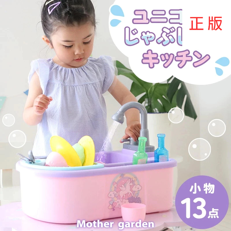 日本Mother Garden 家家酒 獨角獸 廚房水槽玩具 仿真 流理臺 玩具廚房 家事 洗碗 清潔 扮家家 過家家
