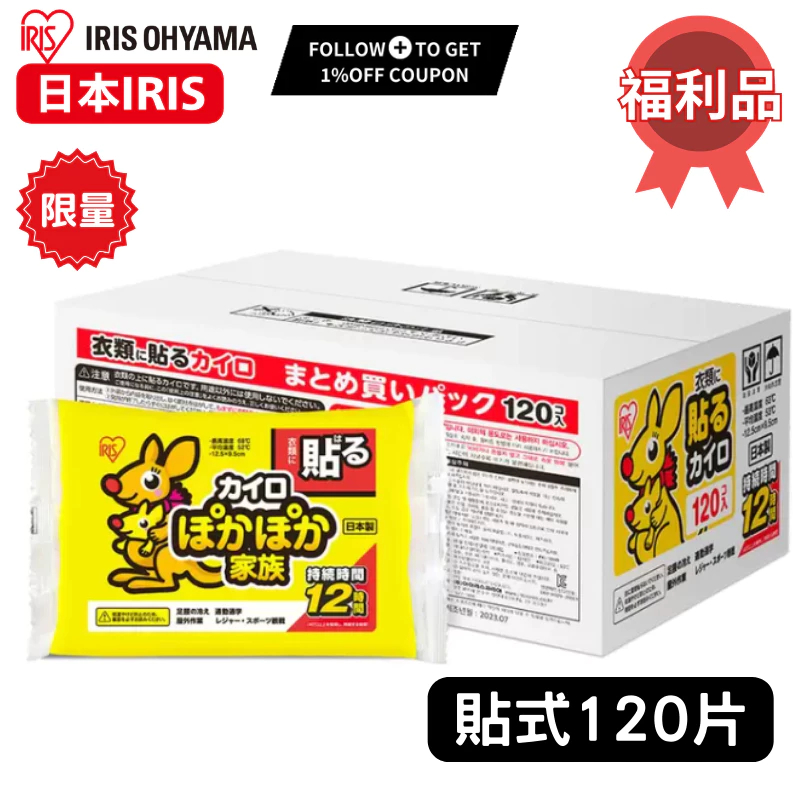 【IRIS 一單限下一個】袋鼠家族貼式暖暖包 日本製 黏貼式 PKN-120HR(120入)_IRSTW_63