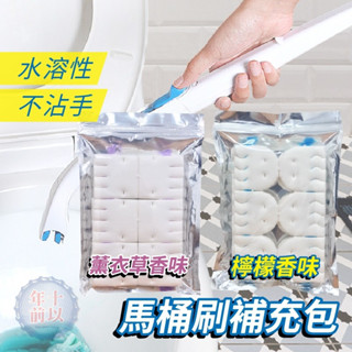 【臺灣現貨】馬桶刷 刷頭補充包 薰衣草 香檸 拋棄式馬桶刷 一次性馬桶刷 馬桶刷套組 清潔劑刷頭 刷子 浴室刷 馬桶清潔