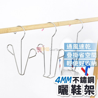 【現貨發貨】曬鞋架 不鏽鋼 掛鞋神器 晾鞋架 曬鞋架 掛鞋架 曬鞋架 防風鞋架 曬鞋子 收納