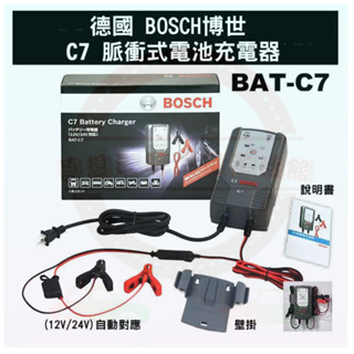德國博世 BOSCH BATC7 智慧型脈衝式 電池充電器 汽機車電瓶充電器