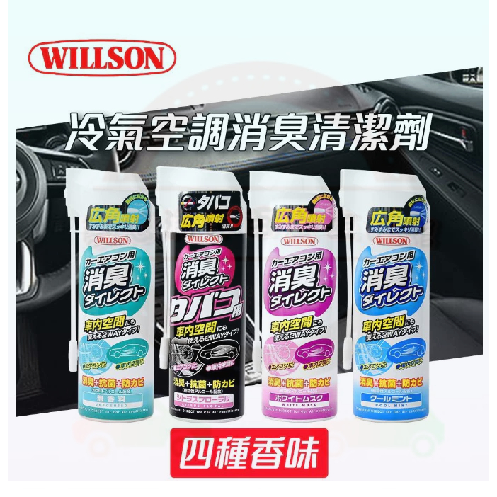 【WILLSON】冷氣空調消臭清潔劑 四種香味 日本進口