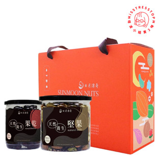 【塔波小姐】 日月傳奇 日月手提禮盒 (御品堅果+蔓越莓) 綜合堅果 蔓越莓 禮盒 核桃 腰果