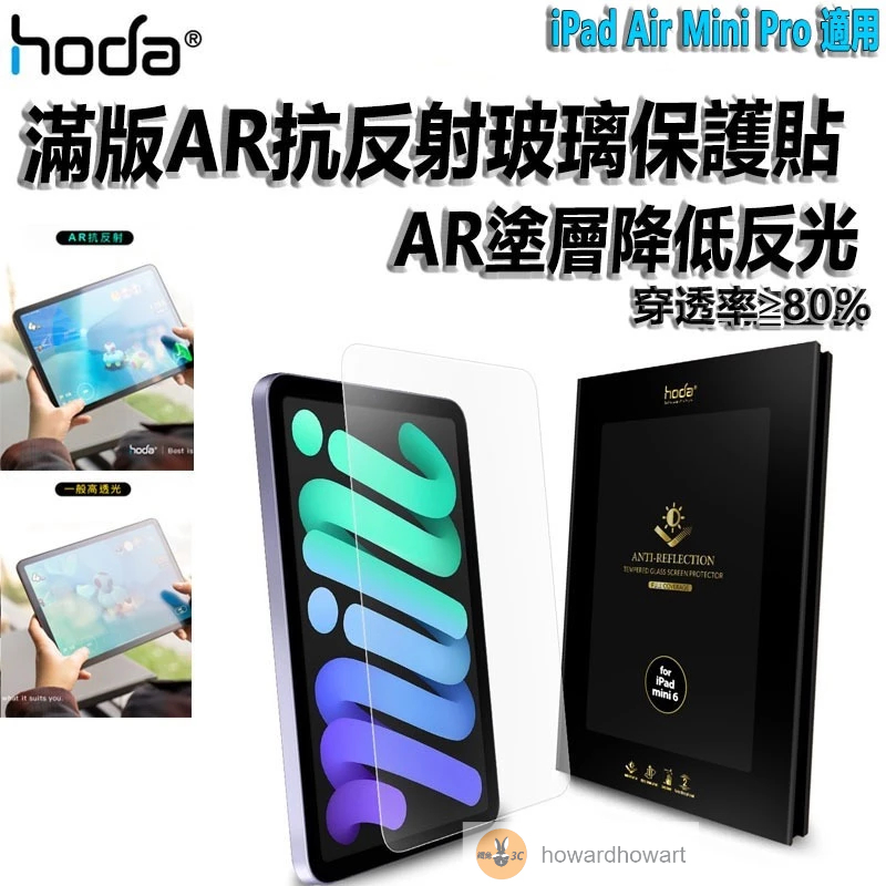hoda 螢幕貼 iPad Air Mini Pro AR抗反射 亮面 滿版玻璃保護貼 平板玻璃保護貼 平板螢幕保護貼