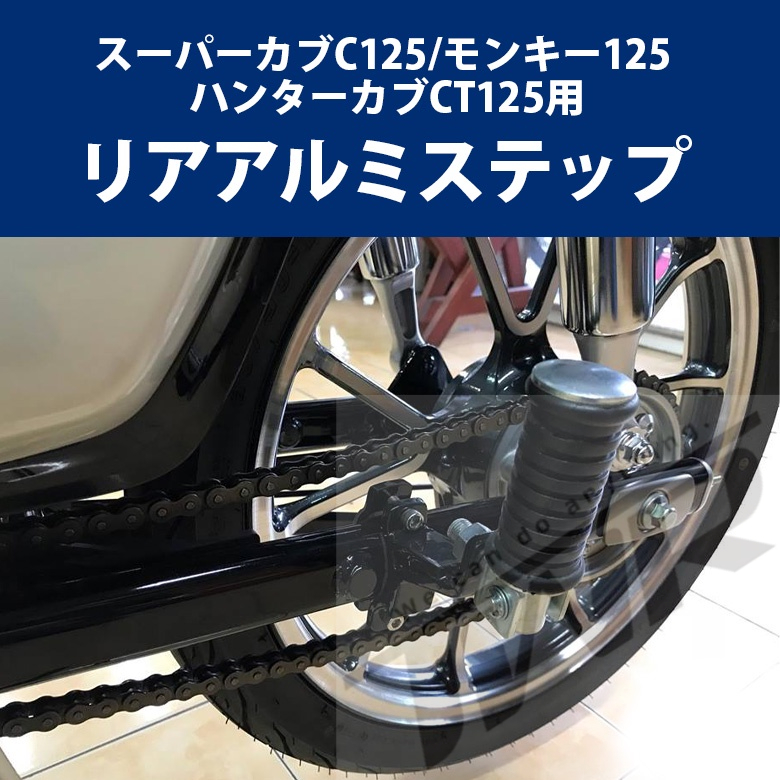 【TWR】Honda CT125 SUPER CUB C125 MONKEY 125用 夾式後腳踏板