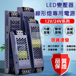 現貨 LED超薄線形燈帶變壓器 靜音鋁質開關電源低壓12V24V燈條線性燈恆壓適配器