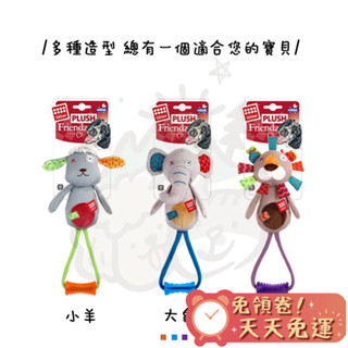 【汪喵森活】 GiGwi 動物 拉手玩具 拔河玩具 寵物玩具 狗玩具 互動玩具 發聲玩具 BB聲 磨牙玩具 咬咬 投擲