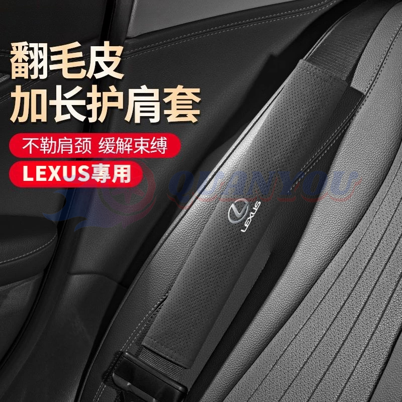 LEXUS凌志 LS RX NX ES CT UX 汽車安全帶護肩加長套保護套 汽車內飾 改裝配件
