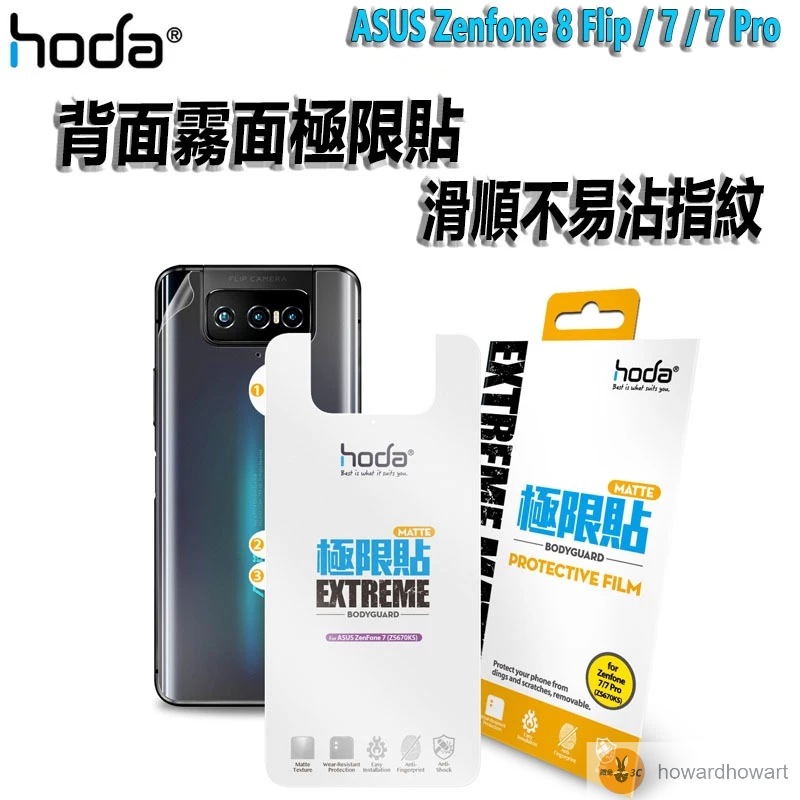 hoda 背貼  ASUS Zenfone 8 Flip / 7 / 7 Pro電競磨砂極限貼