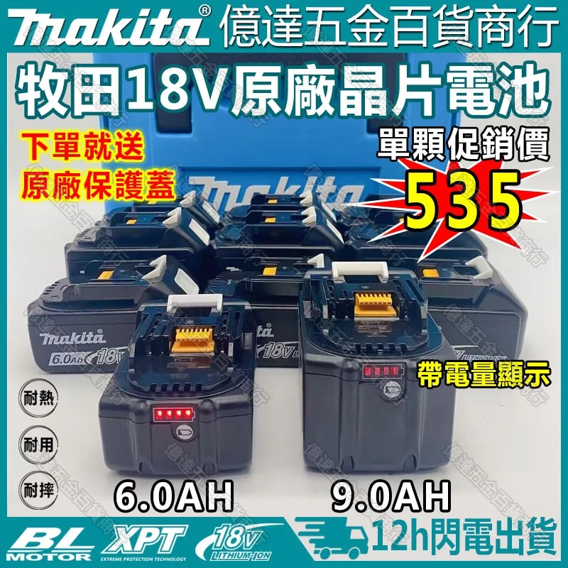 免運促銷 18V 晶片電池 18v電池 牧田18V通用 BL1860電池 6.0Ah 9.0Ah 電量顯示 18v充電器