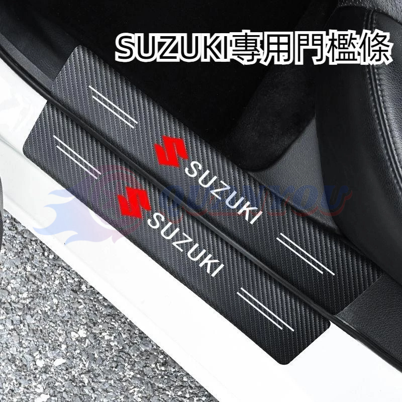 铃木SUZUKI專用門檻條Swift  SX4  Alto Ignis  Solio碳纖紋迎賓踏板 汽車改裝裝飾 防踩貼