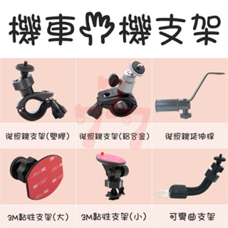 【臺灣出貨】3M黏膠支架｜手機支架｜行車紀錄器支架｜胎壓偵測器支架｜車用支架｜1/4螺牙支架