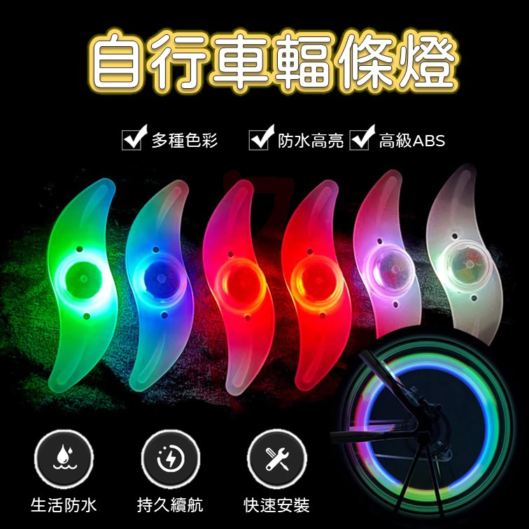 【台灣出貨】自行車輪框氛圍燈｜單車輪框燈｜自行車輻條燈｜輻條燈｜風火輪｜自行車燈｜單車氛圍燈｜自行車彩燈｜自行車裝飾燈