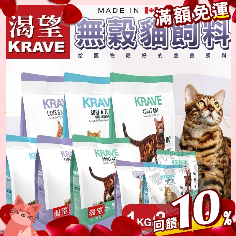 免運🔥賺蝦幣 憶馨丨KRAVE 渴望 無穀貓飼料 ∣1KG/2KG/5.4KG│無穀糧 貓糧 貓飼料 貓食 加拿大