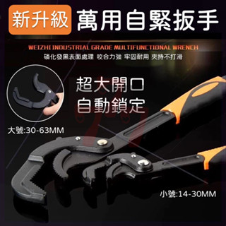 【臺灣出貨】萬能扳手｜大開口萬用自緊扳手｜多功能活動扳手｜快速活動板手｜自緊管鉗｜萬能扳手工具