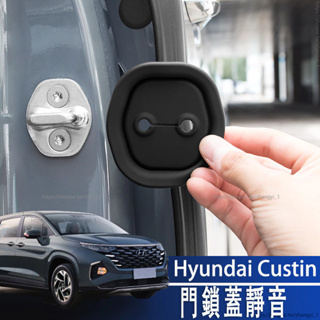 Hyundai Custin 22-24款 現代 門鎖蓋靜音緩震硅膠改裝配件內飾汽車載專用品車