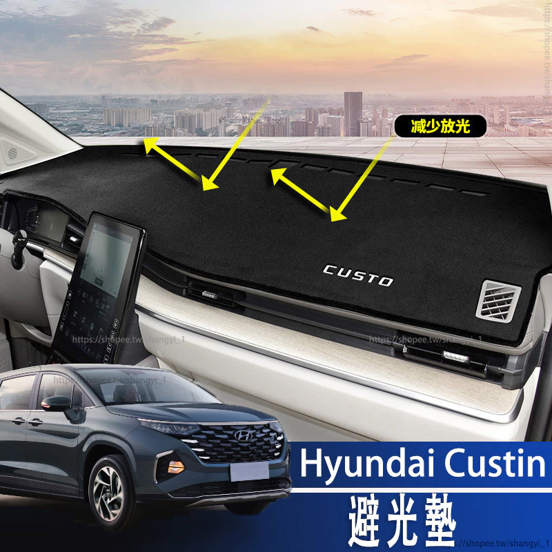 Hyundai Custin 22-24款 現代 避光墊儀表臺中控防曬遮陽光簾改裝飾配件專用內飾升級