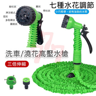 【臺灣出貨】高壓水槍｜洗車水槍｜澆花噴水槍｜可伸縮水管｜家用洗車神器｜萬用噴槍｜清潔水管噴槍｜澆花工具