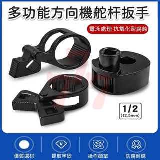 [臺灣出貨] 方向機舵杆扳手｜多功能維修工具｜汽車惰桿拆裝板手｜耐用省力扳手｜專業級耐用