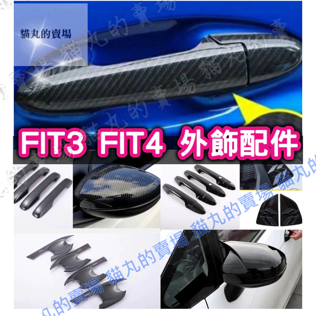 🔥fit3 fit3.5 fit fit4 外飾配件 把手貼 卡夢碳纖 亮黑 拉手貼 門碗貼 後視鏡 三角窗 尾門飾條