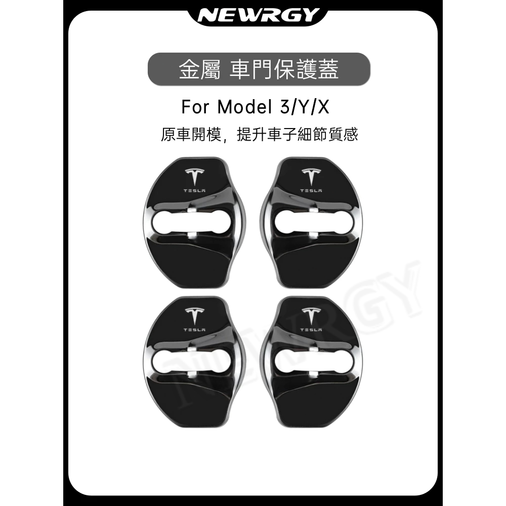 【實體門市-2星推薦】Model 3/Y 專用 車門鎖保护蓋 鎖扣蓋裝飾蓋 不鏽鋼 門閂蓋 防刮門鎖蓋 特斯拉Tesla