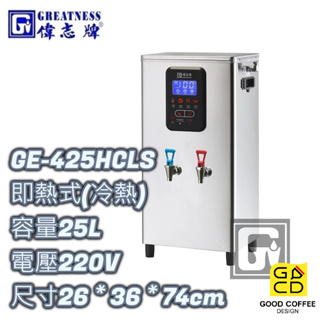 『好咖餐飲設計』偉志牌 GE-425HCLS 液晶 即熱式電開水機 (冷熱檯掛兩用) 25L 商用飲水機 開飲機 熱水機