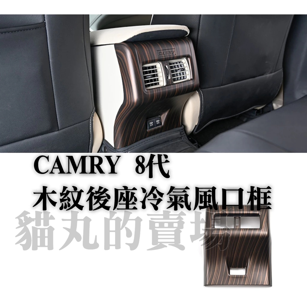 camry8 camry八代 後座出風口框 冷氣出風口 USB充電孔飾框 飾條 木紋 桃木紋 內裝配件