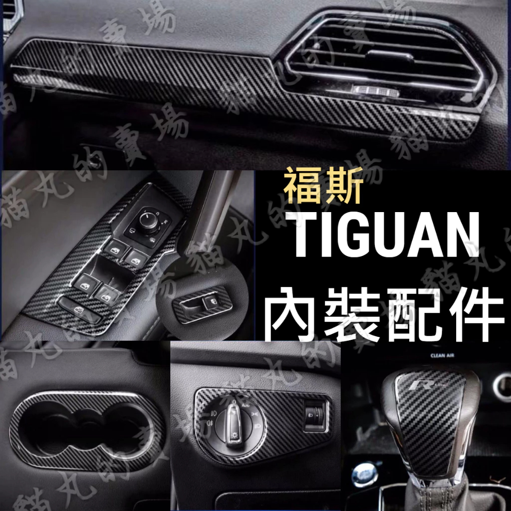 【18-22年TIGUAN 全車內裝碳纖維】中控面板 排檔面板 檔位面板 冷氣出風口 排擋頭 水杯框 福斯 卡夢 VW