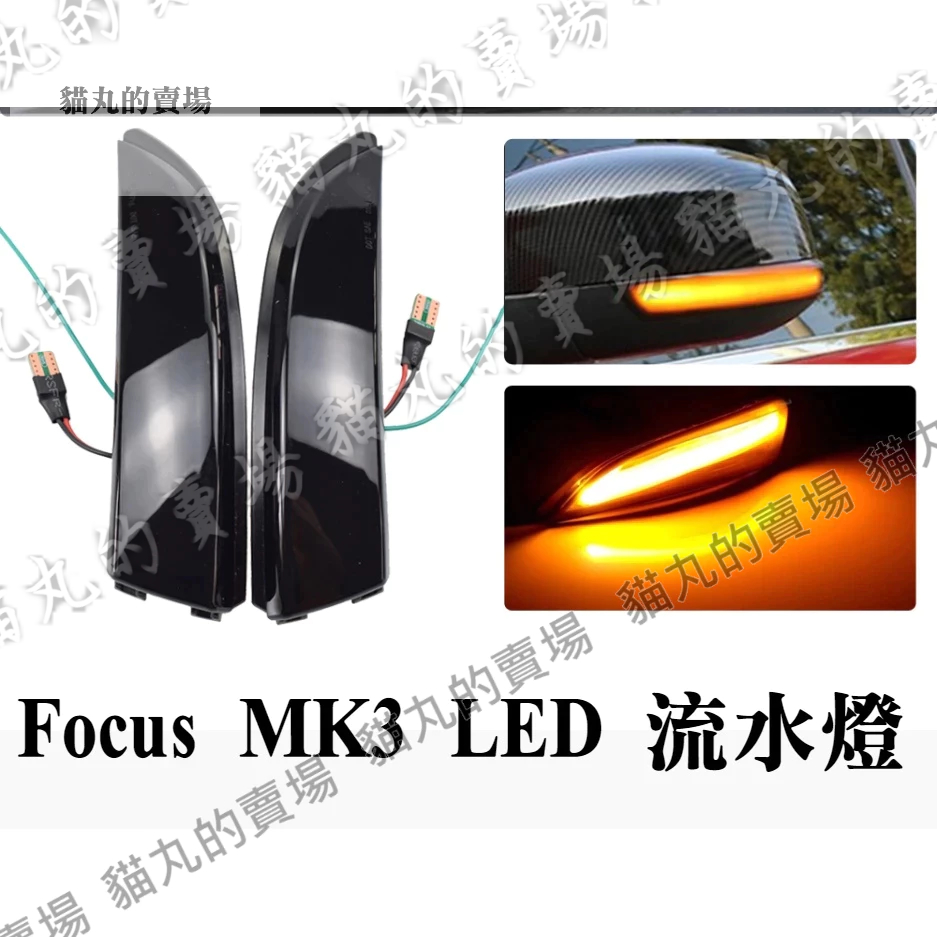 Focus mk3 mk3.5 後視鏡方向燈 黃光流水燈 藍光 白殼 透明燈殼 燻黑燈殼 流水轉向燈 序列燈 野馬日型燈