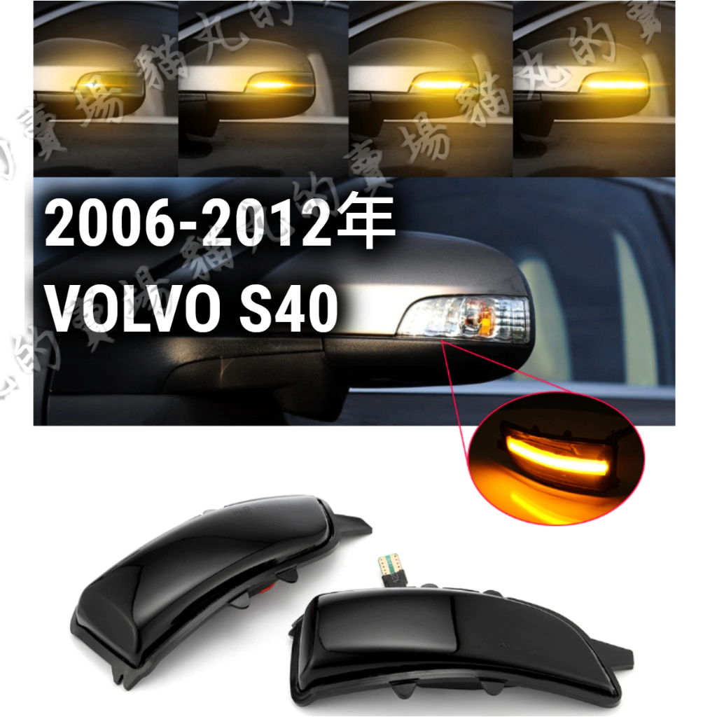 🔥06-13年 V40 S60 S80 V60 跑馬燈 方向燈 LED 後照鏡燈 後視鏡流水燈 流水方向燈 改燈