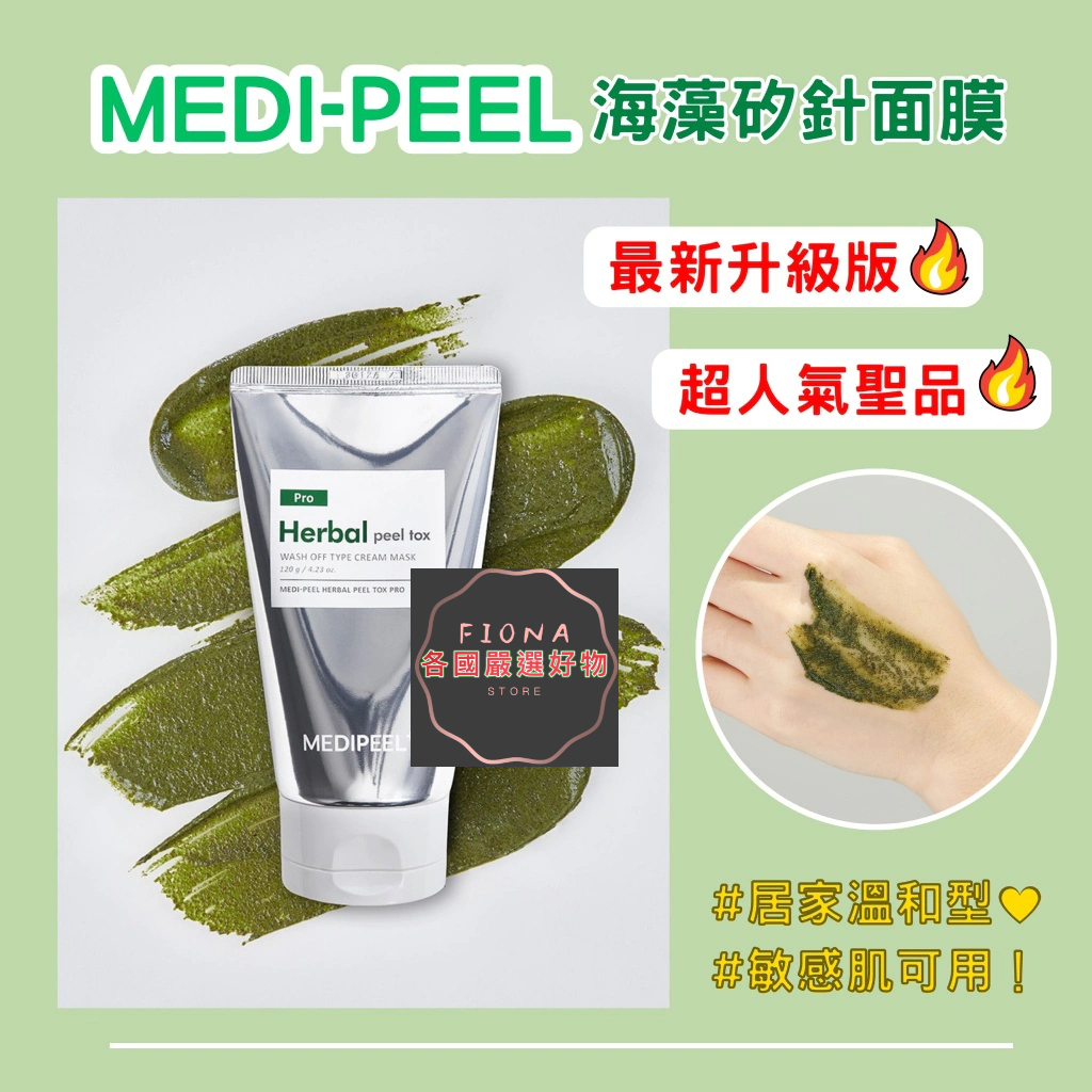 FIONA現貨電子發票韓國MEDI-PEEL 美蒂菲最新升級版海藻矽針嫩膚面膜120g 小銀管草本去角質泥膜清潔舒緩