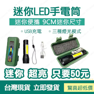 台灣現貨 迷你LED手電筒 但是很亮 USB充電手電筒 COB伸縮變焦 多功能手電筒 露營 附禮盒 強光
