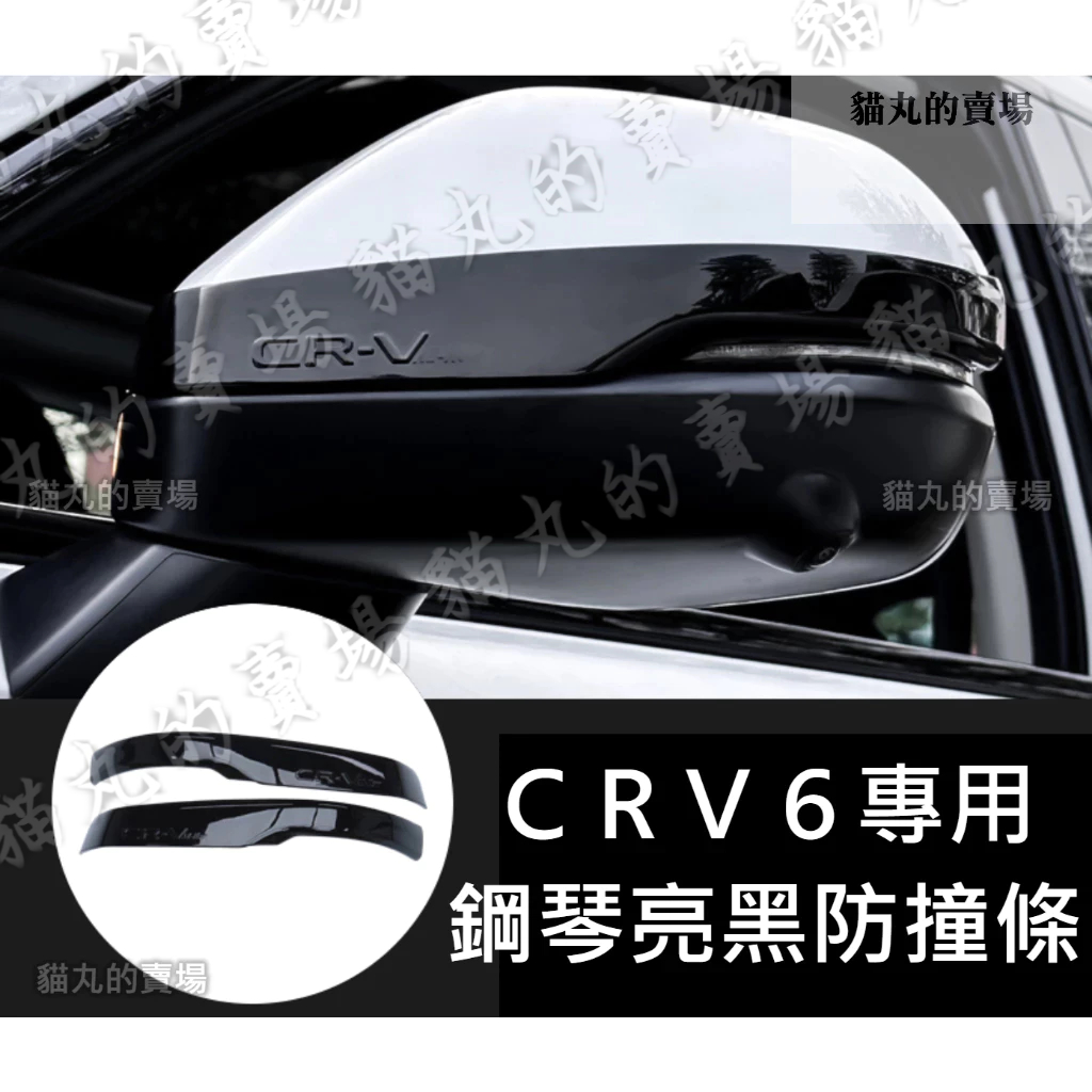 CRV六代❰後視鏡防撞條❱專用鋼琴亮黑色CRV6