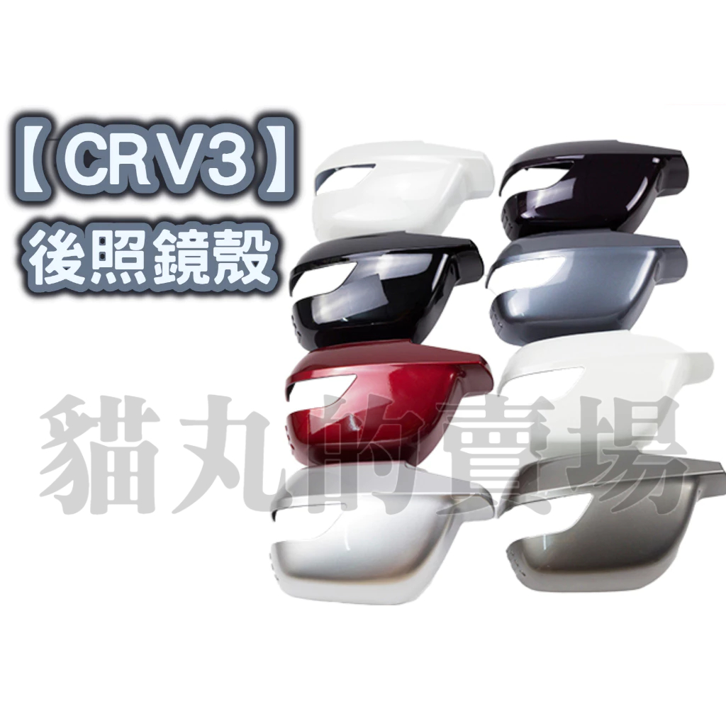【CRV3/CRV3.5】烤漆白色/烤漆黑色/灰色/後視鏡蓋/後照鏡殼/後視鏡蓋