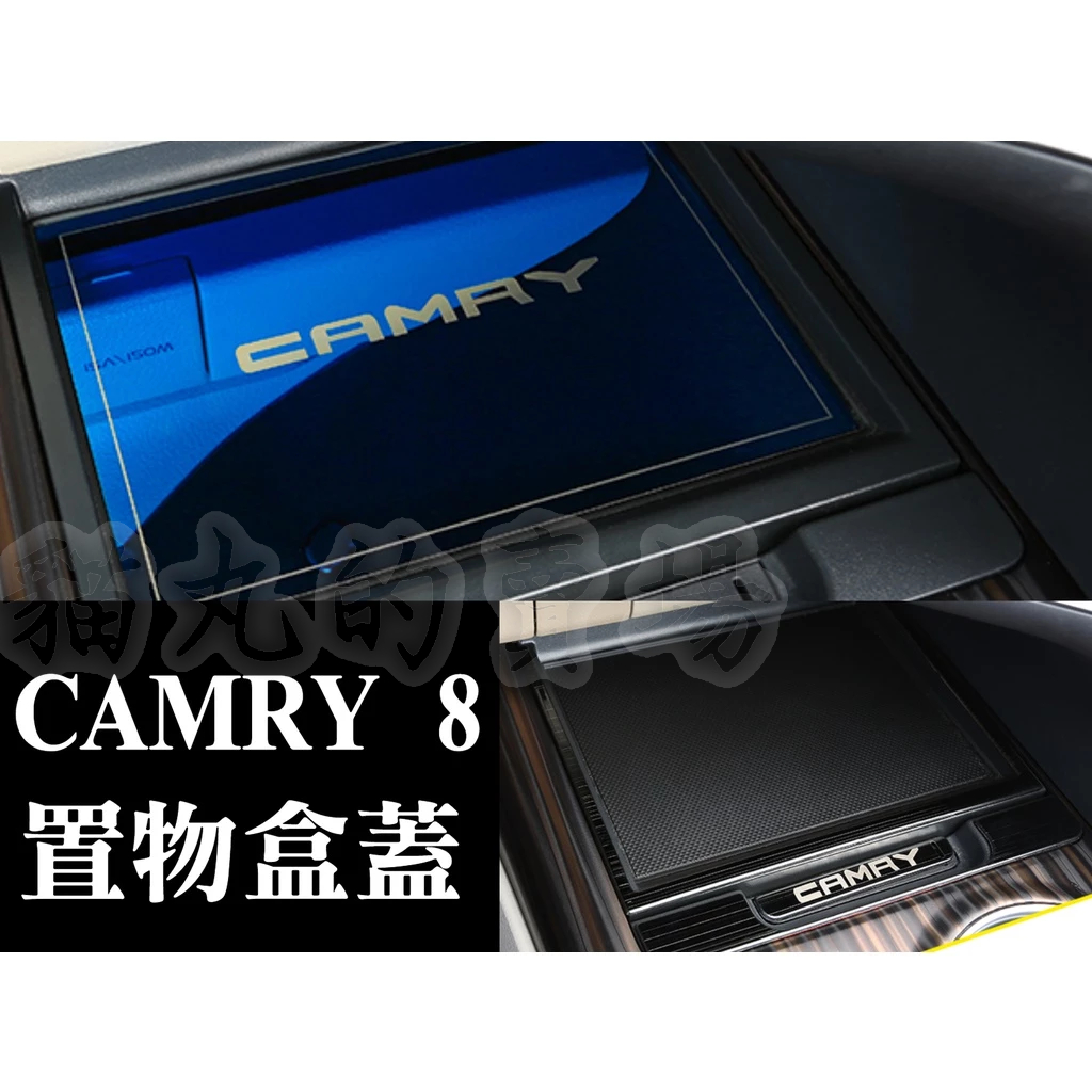 camry camry8 八代 儲物墊 儲物蓋 置物盒 置物框 飾框 置物墊 儲物盒 內裝保護 內飾配件 改裝