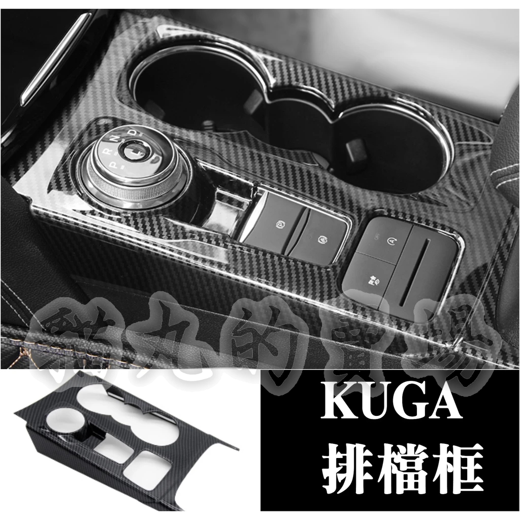 20-23年KUGA 排檔框 排檔裝飾框 中控面板 排檔座飾板 碳纖維紋 卡夢 內飾配件改裝保護
