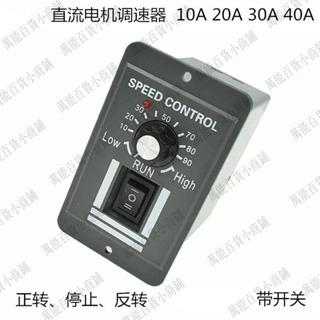 DC12V24V36V馬達直流電機控制器10A40A有刷電機調速器控制模塊