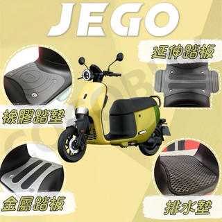 gogoro EZZY腳踏墊 JEGO踏墊 EZZY延伸踏板 JEGO透明車套 EZZY鋁合金踏板 JEGO椅墊套
