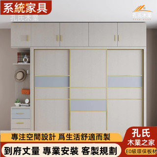 【孔氏木業】系統傢俱 客製化尺寸 實木櫃 推拉門衣櫃 簡約櫃子 家用衣櫃 臥室櫃子 小戶型衣櫃 組合子 收納櫃 儲物櫃