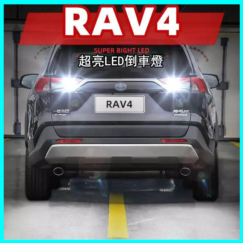 適用TOYOTA RAV4 倒車燈 20-23款LED超亮21倒車燈泡 20RAV4改裝 方向燈 煞車燈 超亮流氓燈