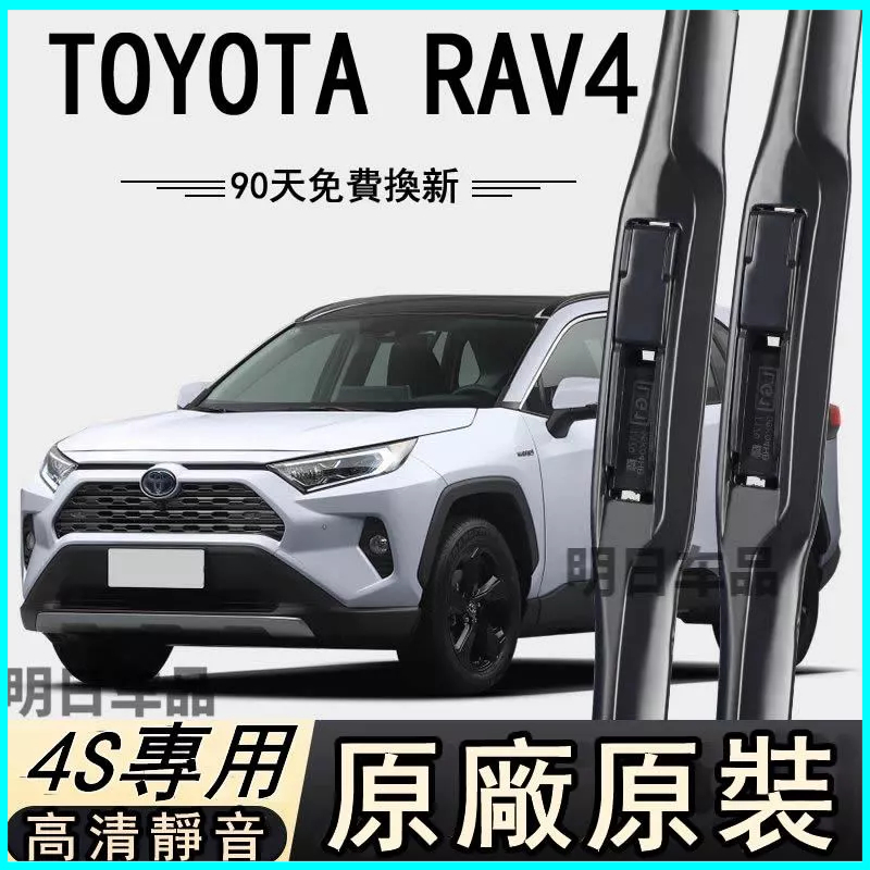 TOYOTA RAV4 專用雨刷器 原廠原裝 無骨前後雨刷 新舊款前窗高清靜音 軟骨雨刷器 靜音雨刷 車用雨刮器