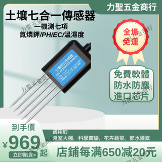 【超值優惠 免運】土壤溫濕度傳感器｜酸鹼度計｜PH/電導率檢測｜氮磷鉀養分分析｜光照度計