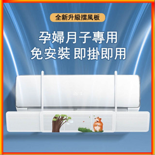 空調擋風板防直吹 免打孔通用壁掛式出風口擋板 坐月子嬰兒擋風簾 冷氣擋風板 冷氣檔板 防風板 出風擋板