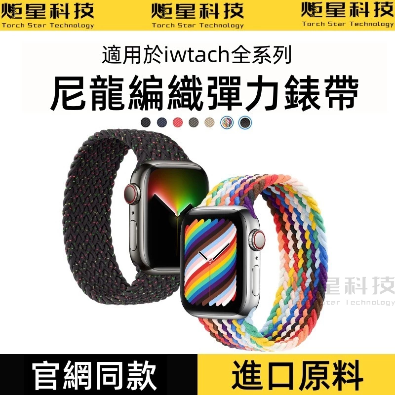 尼龍編織彈力錶帶 運動錶帶 適用於 Apple Watch 9代 8 7 6 SE 9代 41mm 45mm 蘋果手錶帶