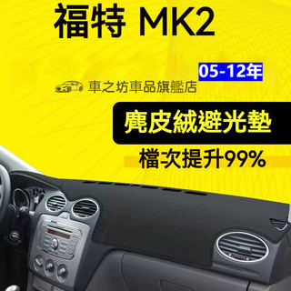 【麂皮絨】MK2 Focus避光墊 防曬墊 MK2.5 Focus車用避光墊 麂皮避光墊 Ford Focus專用避光墊