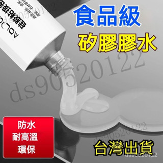 【臺灣出貨】食品級矽膠膠水 專用透明軟性膠水 耐高溫矽膠膠水 FDA環保膠水 防水密封膠 速幹膠水 粘閤劑 膠水