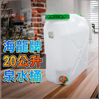 【臺灣出貨】礦泉水桶 泉水桶 20L 大口泉水桶 露營 油桶 飲水桶 水桶 礦泉水 儲水 蓄水 水龍 雙象 太平洋