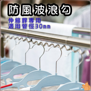 【曬衣配件】防風波浪勾 一組5入 伸縮桿專用防風波浪鈎 波浪勾 不鏽鋼 適用管徑30mm 曬衣桿 防風桿曬衣竿