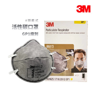 3M 9913 防塵、防有機異臭味口罩 盒裝版,(活性碳)(工業用頭帶式) 【傑群工業補給站】