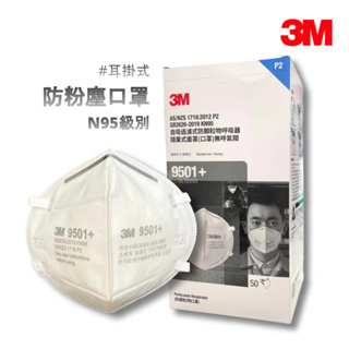 3M KN95 防塵防沫口罩9501+,耳掛式,50入/盒,傑群工業補給站｜24小時快速出貨